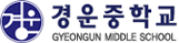 경운중학교