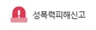 성폭력피해상담및신고