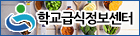 학교급식정보센터